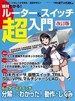 【中古】絶対わかる! ルーターu0026スイッチ超入門 改訂版 (日経BPムック)