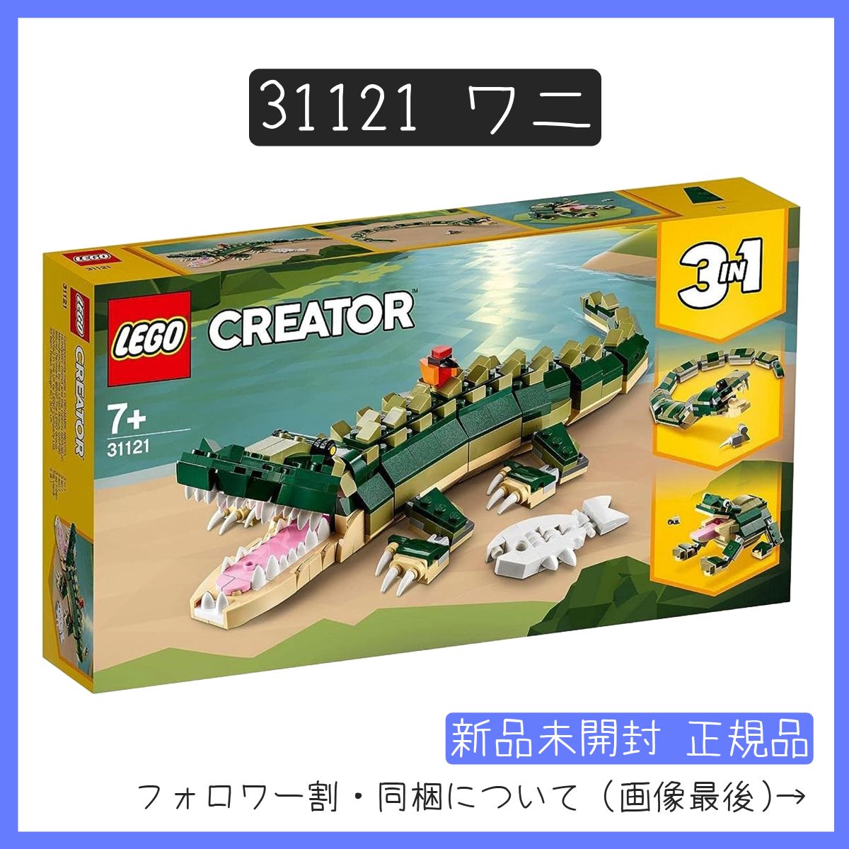 新品未開封】LEGO レゴ 42139 クリエイター CREATOR 3in1 ワニ【BRICKS MART クリエイター】【BRICKS MART  セット】正規品 - メルカリ