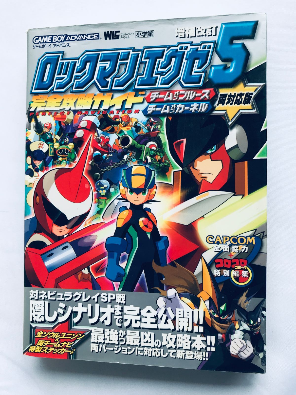 ロックマンエグゼ5 チーム オブ カーネル ブルース 両対応版 増補改訂