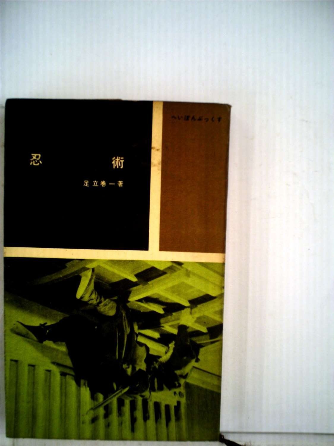 忍術 (1957年) (へいぼん・ぶっくす)