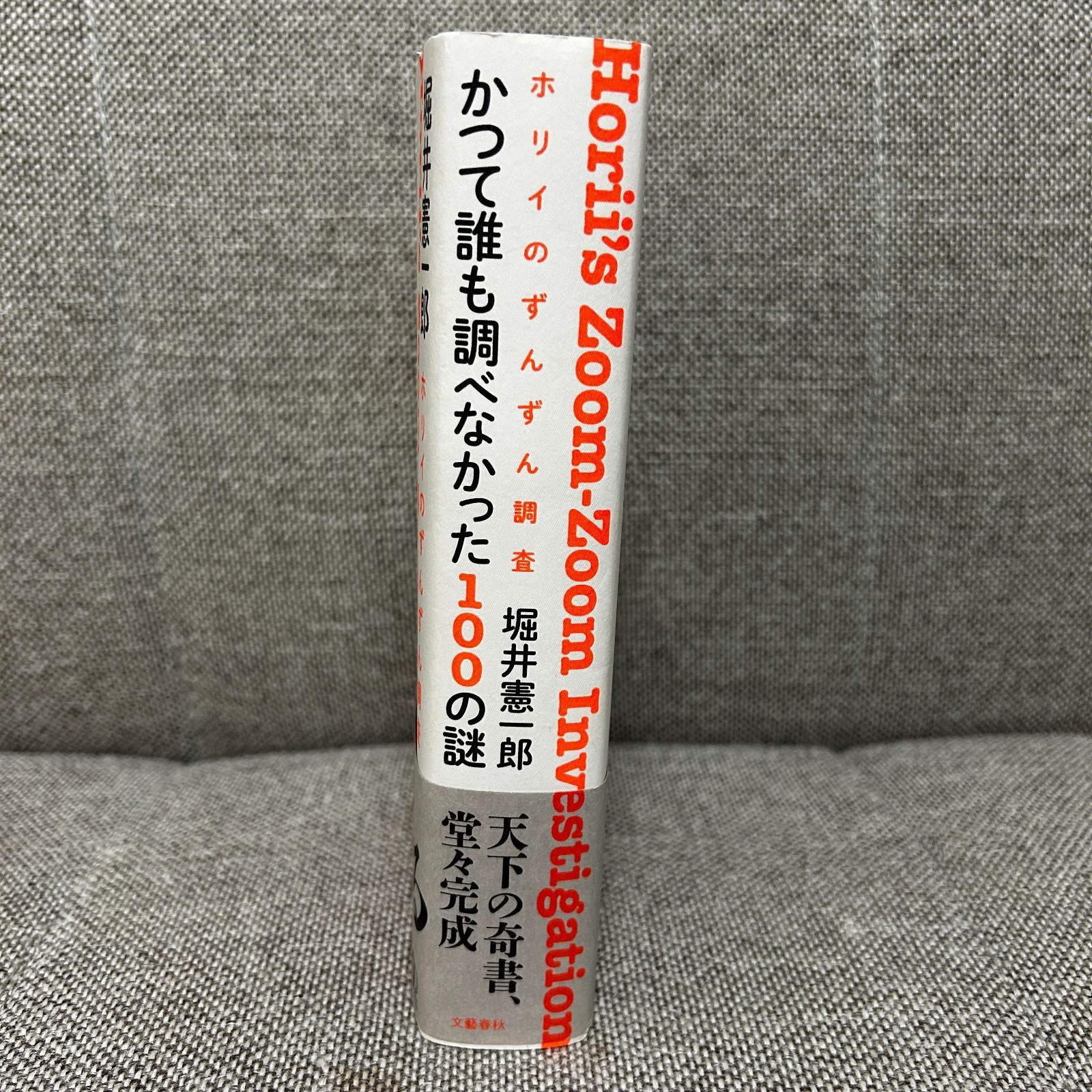 中古本】 ホリイのずんずん調査 かつて誰も調べなかった100の謎