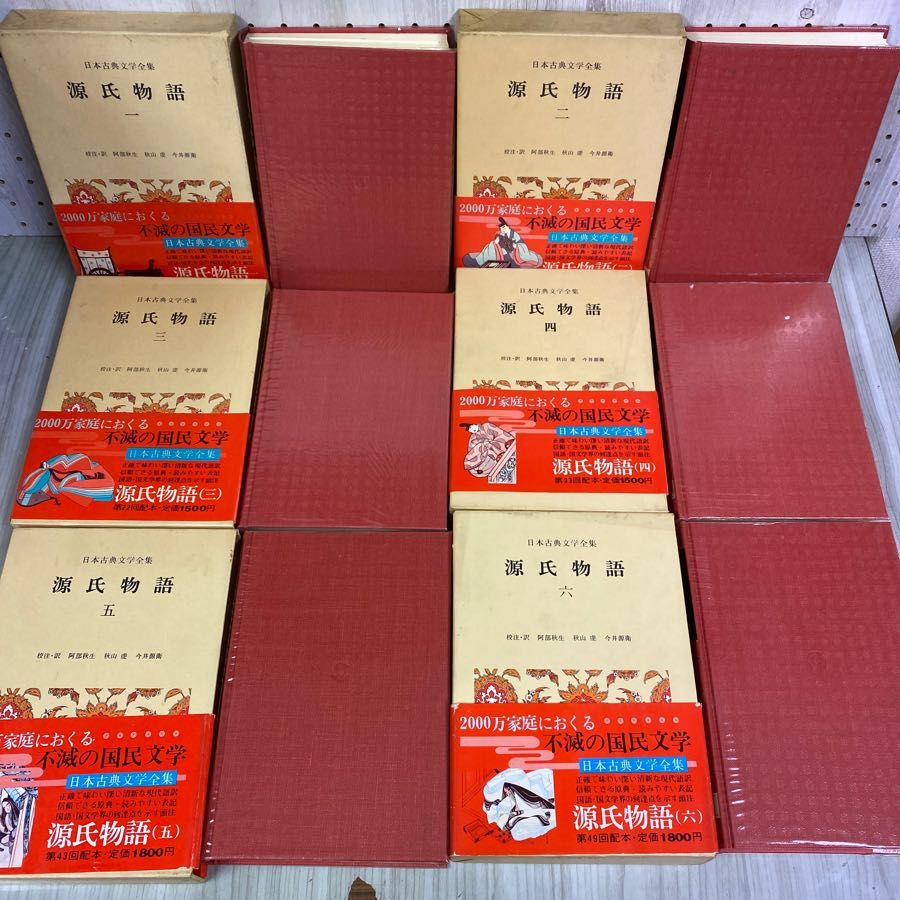 日本古典文学全集 源氏物語 全6巻 小学館 全巻初版 日本古典文学全集