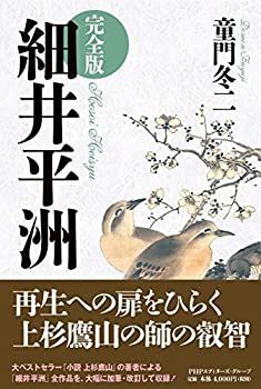 本物保証，HOT 【中古】 [完全版] 細井平洲 その他