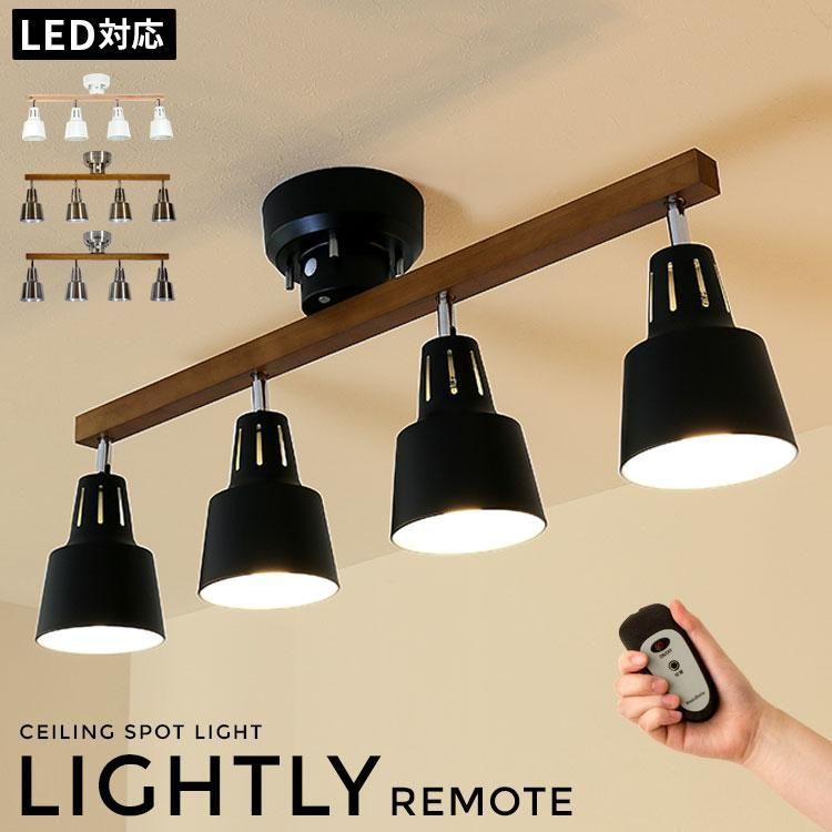 シーリングライト 照明器具 おしゃれ 4灯 リモコン付き LED 8畳 6畳 照明 リビング 天井照明 スポットライト 天井 北欧 ライト 新生活 ライトリー