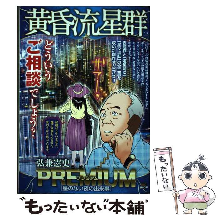 【中古】 黄昏流星群プレミアム　贖罪の星/小学館/弘兼憲史 Amazon.co.jp: 黄昏流星群プレミアム 46 再星エボリューション