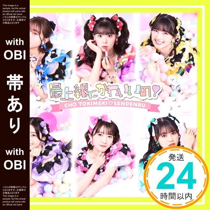 帯あり 最上級にかわいいの! SINGLE TYPE-D盤 - 超ときめき 白抜きのハート記号 宣伝部 CD 超ときめき 白抜きのハート記号 宣伝部_07