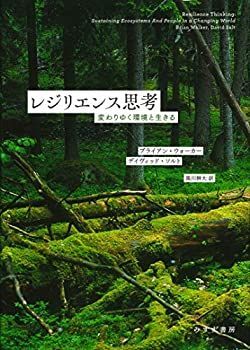 【中古-非常に良い】 レジリエンス思考 変わりゆく環境と生きる