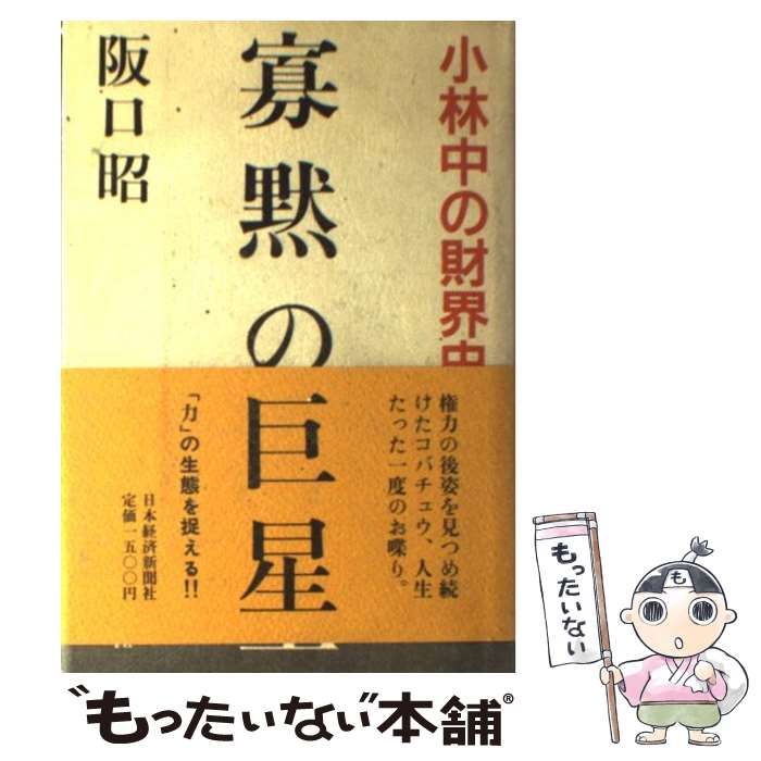 【中古】 寡黙の巨星 小林中の財 / 阪口 昭 / 日本経済新聞社