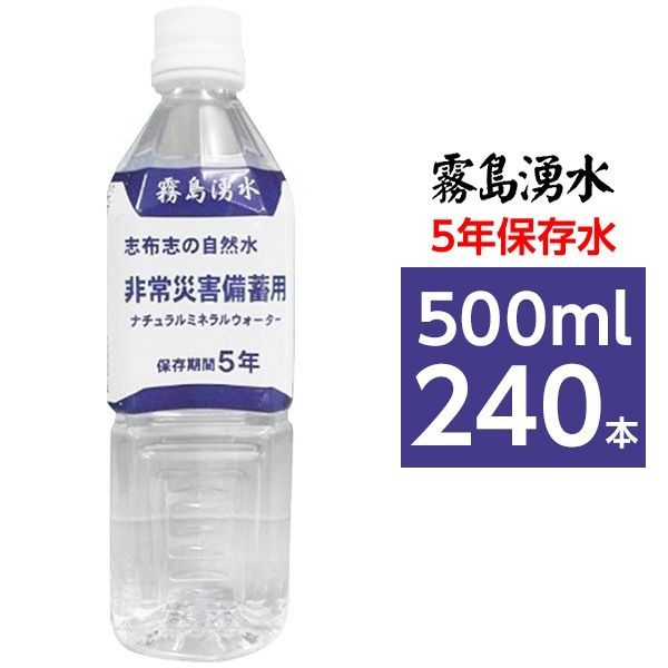 霧島湧水 5年保存水 備蓄水 500ml×240本 24本×10ケース 非常災害備蓄用ミネラルウォーター