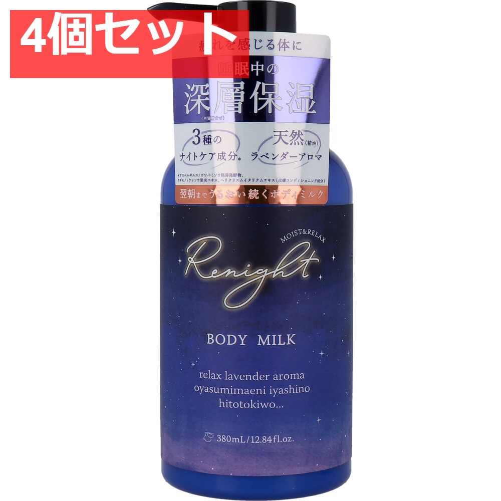 リナイト ボディミルク 380mL 4個セット まとめ売り