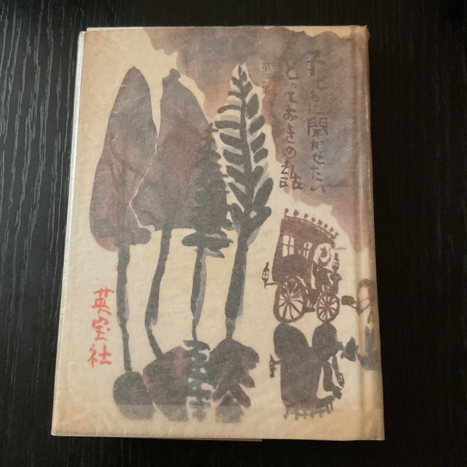 【絶版】新しい児童像と教育　国分一太郎 子どもに聞かせたい とっておきの話 第四集 阿部知ニ 国分一太郎