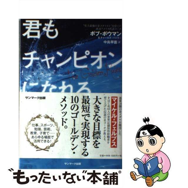 中古】 君もチャンピオンになれる / ボブ・ボウマン チャールズ