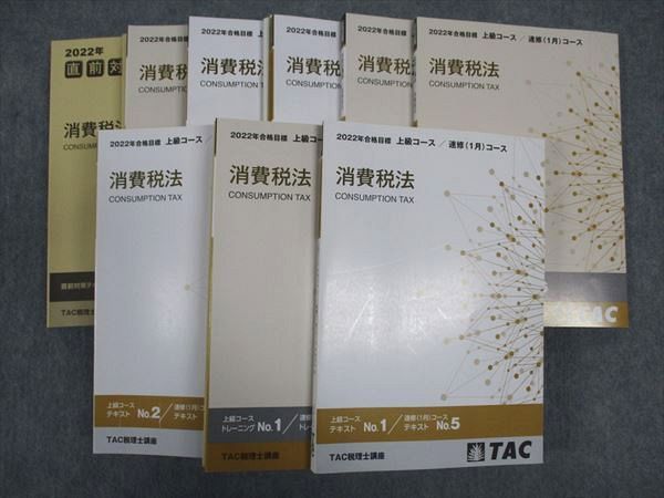 2022年合格目標TAC税理士試験講座消費税法上級マスター教材一式 TAC消費税法2022 2022年合格目標TAC税理士試験講座消費税法上級マスター