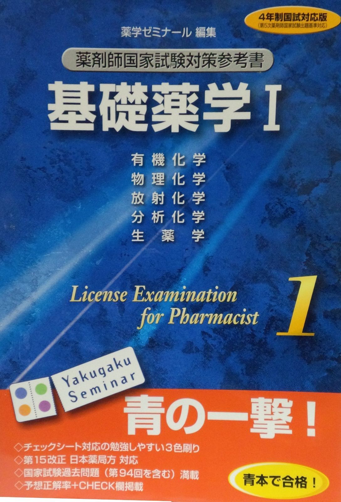 薬剤師国家試験対策参考書 基礎薬学Ⅰ