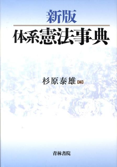 体系憲法事典新版
