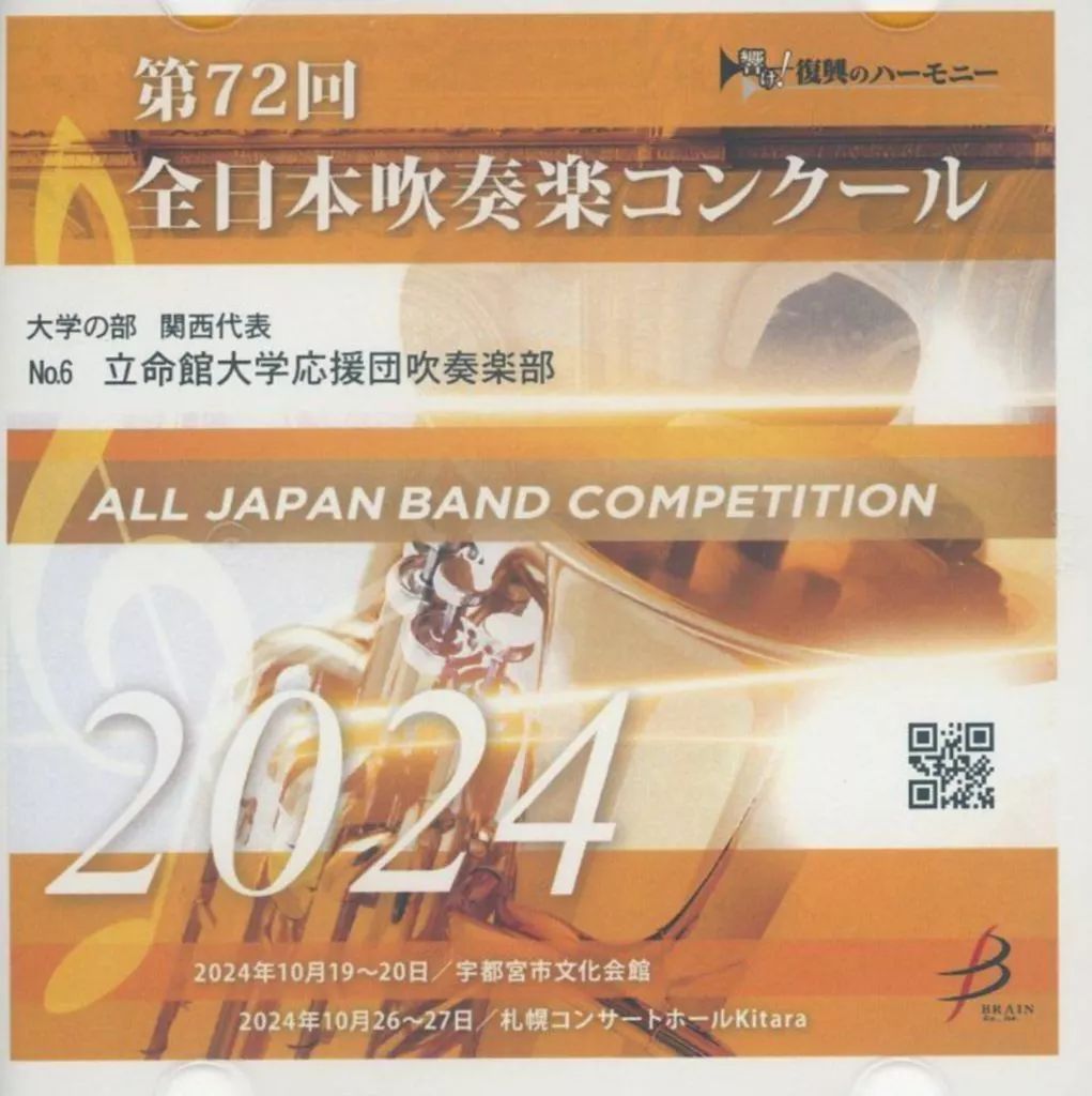 中古】クラシックCD 立命館大学応援団吹奏楽部 / 第72回全日本