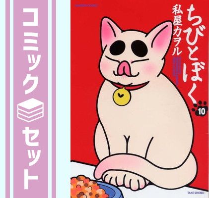 【セット】ちびとぼく コミック 1-10巻セット 私屋 カヲル ちびとぼく | 私屋 0 コミック全巻セット・まとめ買いちびとぼく(全10巻)セット バンブー