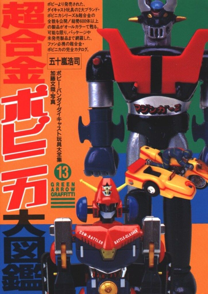 超合金 ポピニカ大図鑑 グリーンアロー グラフィティ 13 五十嵐浩司