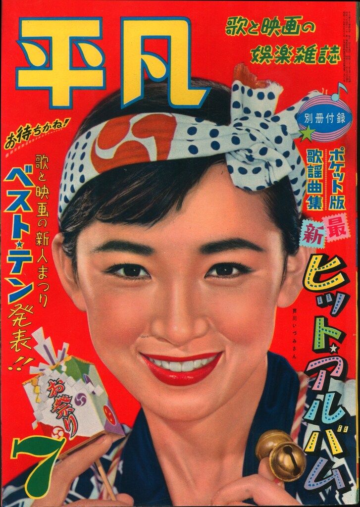 平凡出版 月刊平凡1957/07月号/芦川いづみ 5707
