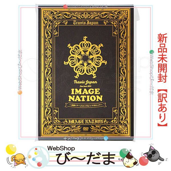 [bn:2]  【未開封】【訳あり】 Travis Japan LIVE TOUR 2021 IMAGE NATION 全国ツアーしちゃってもいいですかっ!?/DVD◆新品Sa 