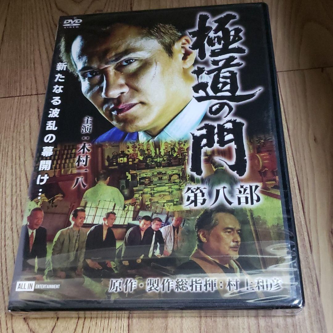 ら1091-8 極道の門 第八部 新品未開封 [DVD] - メルカリ