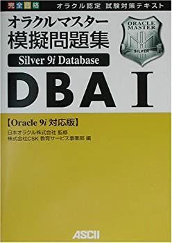 【中古】【非常に良い】完全合格オラクルマスター Silver Oracle9i Database模擬問題集DBA 1
