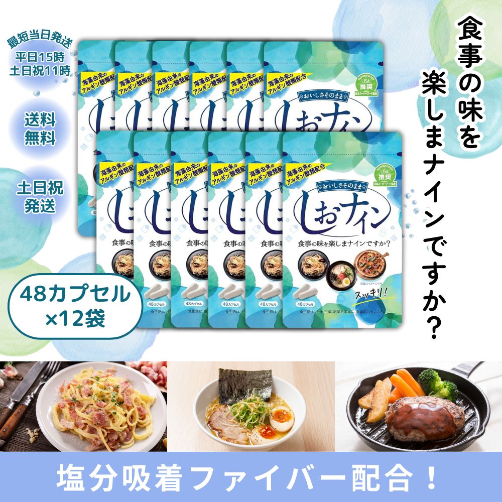しおナイン 48粒 塩分 排出 サプリメント 12袋 塩ナイン しおないん 塩分吸着サプリ 無添加 塩分対策 健康維持 減塩サポート 塩分ケア トイメディカル