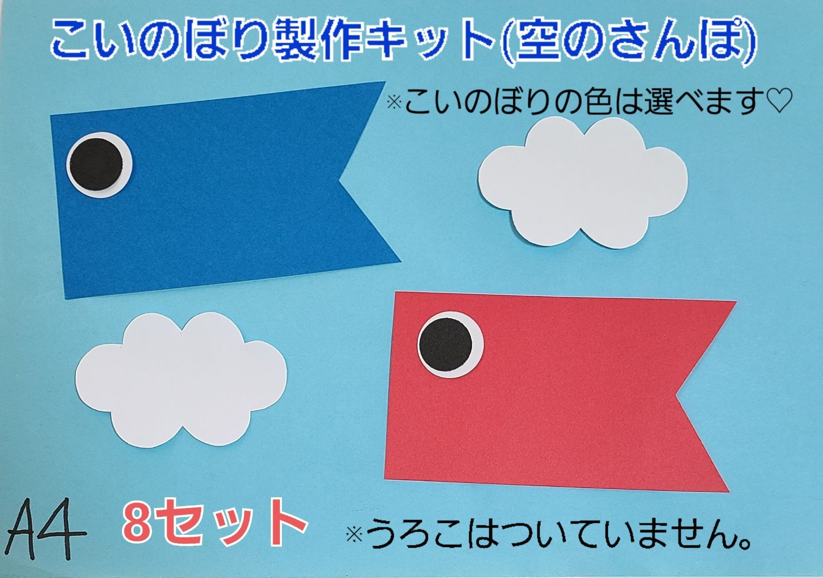 おすすめ】こいのぼり製作キット(空のさんぽ) 8セット - メルカリ