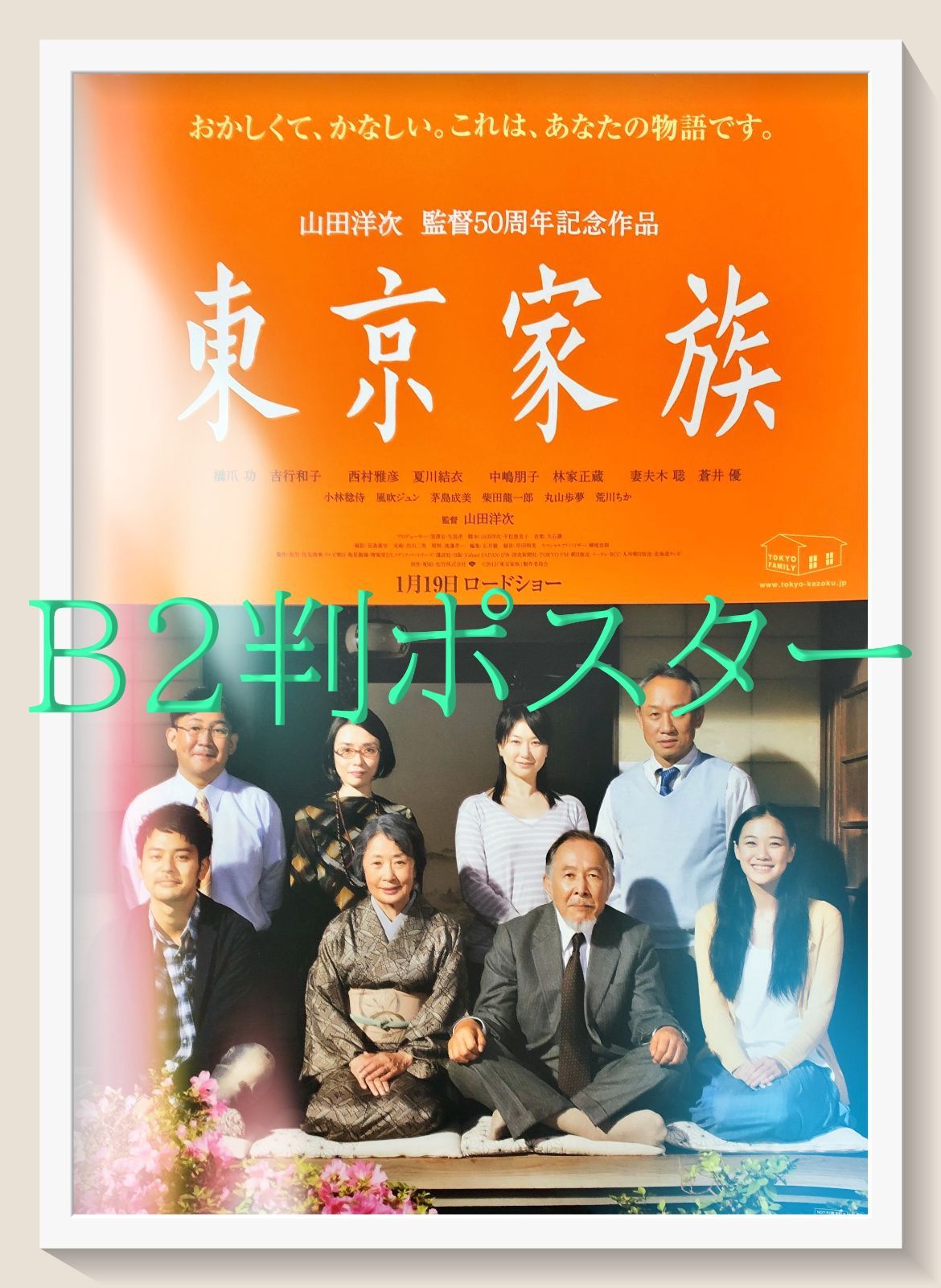 id『東京家族』映画オリジナルB2判ポスター　id07543　