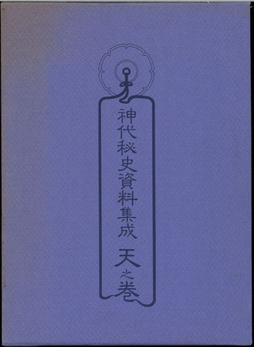 八幡書店 現代霊学研究会編 神代秘史資料集成 天之巻