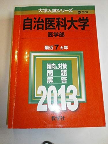 自治医科大学(医学部) (2013年版 大学入試シリーズ) 教学社編集部 - メルカリ