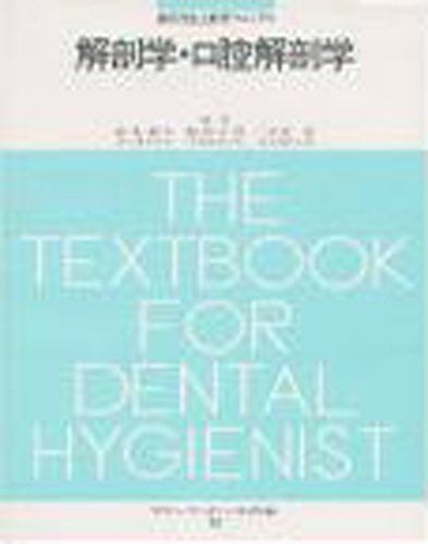 解剖学・口腔解剖学 (Quintessence books) [単行本] 鈴木 和夫 解剖学・口腔解剖学 (Quintessence books) [単行本] 鈴木 和夫