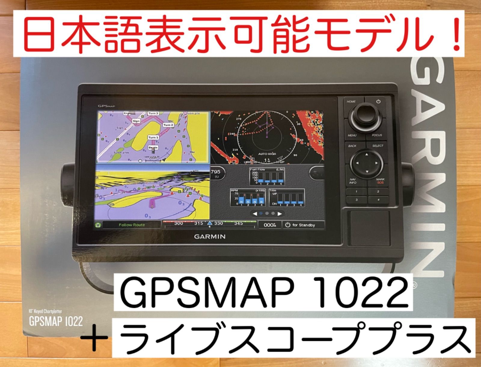 ガーミン GPSMAP1022＋ライブスコーププラスセット 日本語表示可能  