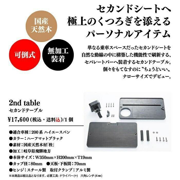 ２個セット エムテクノ ハイエース 200系 テーブル 2nd table セカンドテーブル ドリンクホルダー付 タブレット対応 リア 内装 バン用 国産天然木材使用 カスタムパーツ 沖縄 離島 海外への発送に対応しておりません