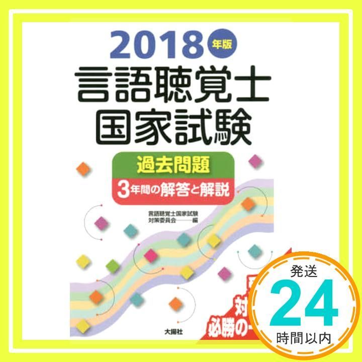 言語聴覚士国家試験過去問題3年間の解答と解説 (2018年版) 言語
