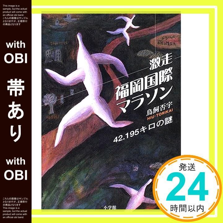 激走 福岡国際マラソン (小学館ミステリー21)／鳥飼 否宇