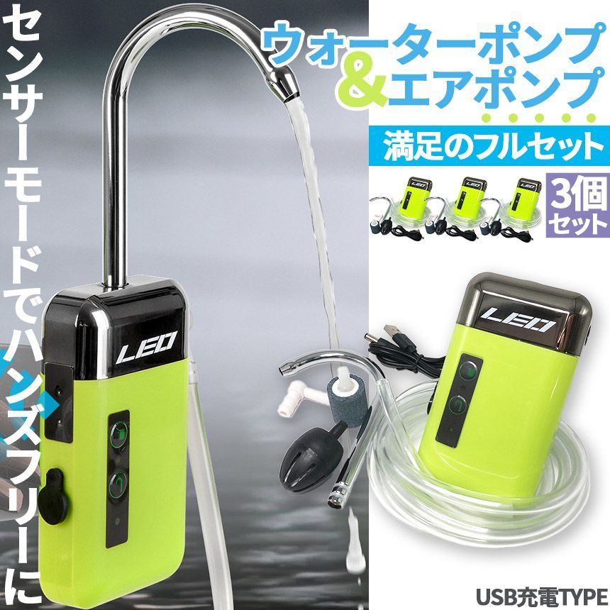 エアポンプ ウォーターポンプ 3個セット センサー アウトドアポンプ 電動 水槽 蛇口 USB 充電式 給水 ポンプ 水栓 電動ポンプ 給水ポンプ 池 海 海水 水槽用 釣り