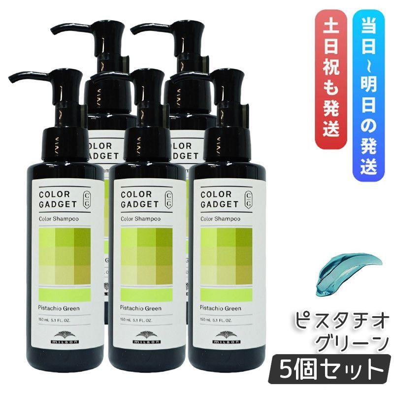 ミルボン カラーガジェット カラーシャンプー ピスタチオグリーン 150ml 5個セット milbon ヘアケア スタイリング COLOR GADGET ヘアカラー