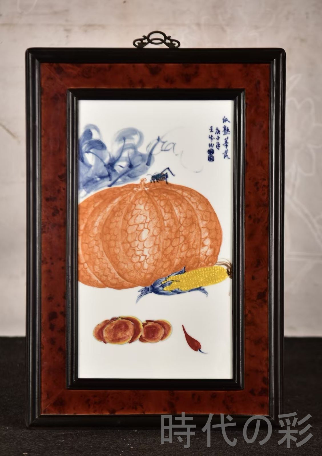 中国古美術 王歩作 青花五彩瓜果磁板画 瓜熟蒂落 紅木枠 中堂掛屏 彫花框 木彫り額縁 手描き磁器絵画 掛軸風 景徳鎮 書斎 茶室 R07101332