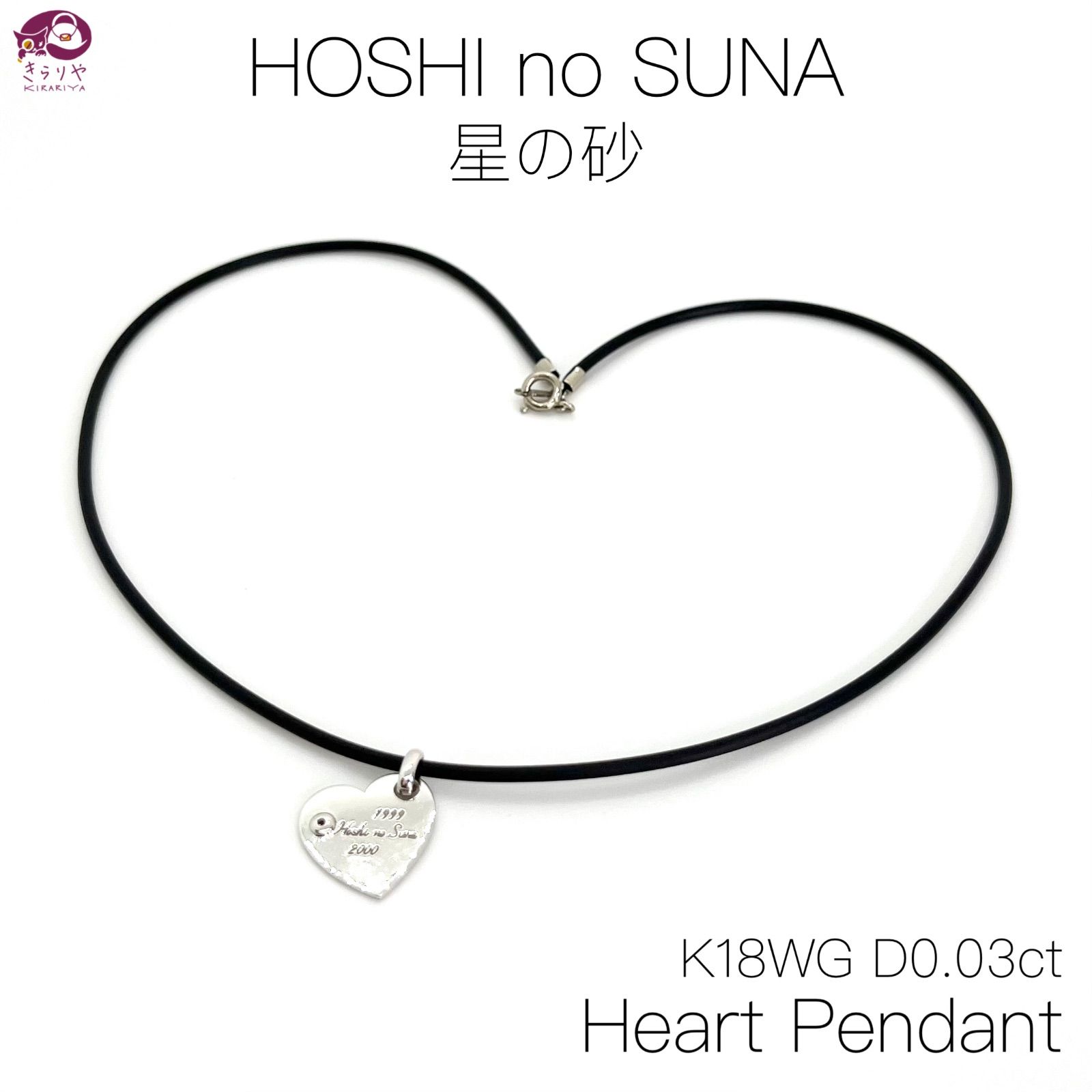 ☆HOSHI no SUNA 星の砂 K18WG ダイヤモンド0.03ct ハート ペンダント