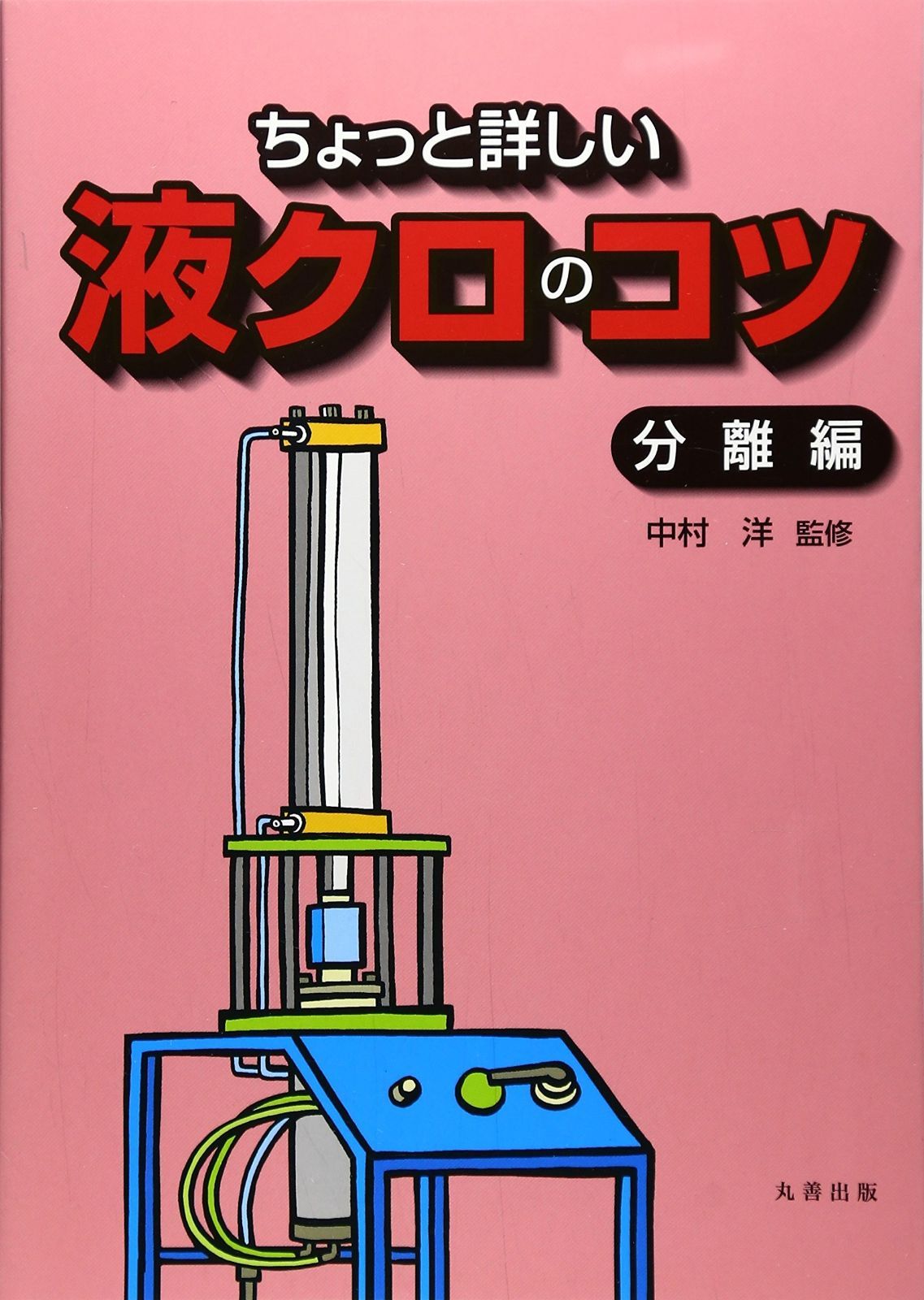 ちょっと詳しい液クロのコツ 分離編