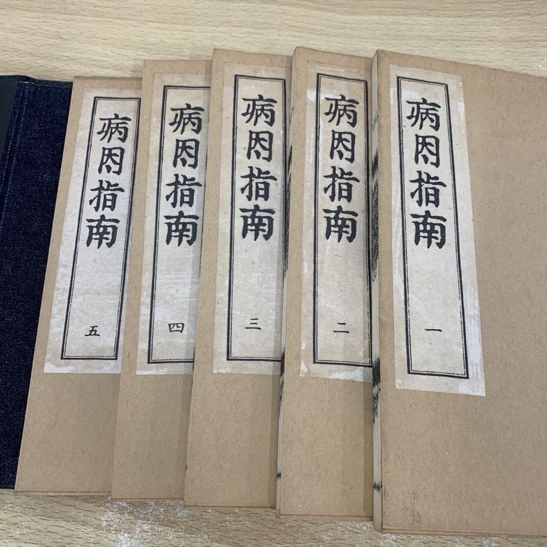 ▲01)【同梱不可】病因指南 復刻版/全5冊/昭和58年/岡本一抱子/盛文堂漢方医書頒布会/東洋医学/中医学/A 01)【同梱不可】病因指南 復刻版/全5冊/昭和58年/岡本一抱子