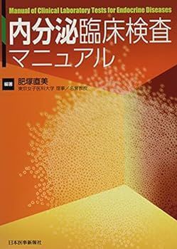 【中古】内分泌臨床検査マニュアル