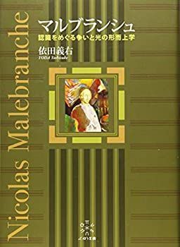 送料無料，大得価 【中古】 マルブランシュ 認識をめぐる争いと光の形而上学 その他