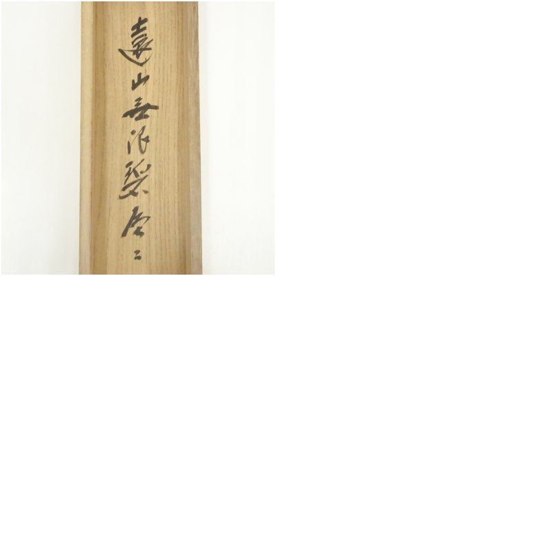前大徳 藤井誡堂筆 「遠山無限碧層々」一行書 肉筆紙本掛軸（共