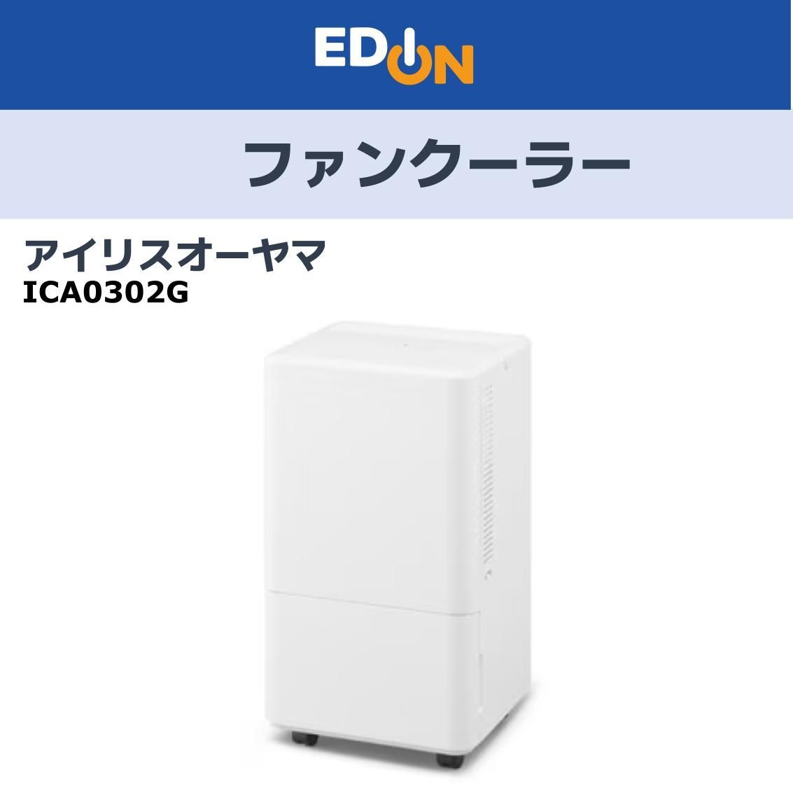 アイリスオーヤマ　スポットクーラー　ICA0302GW 2025年 アイリスオーヤマ ICA0302GW コンパクトクーラー ホワイト | ヤマダ