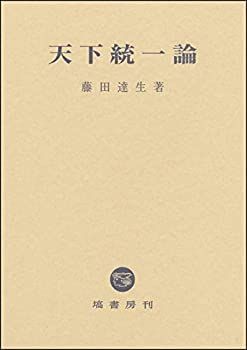 全国無料，得価 【中古】 天下統一論 その他