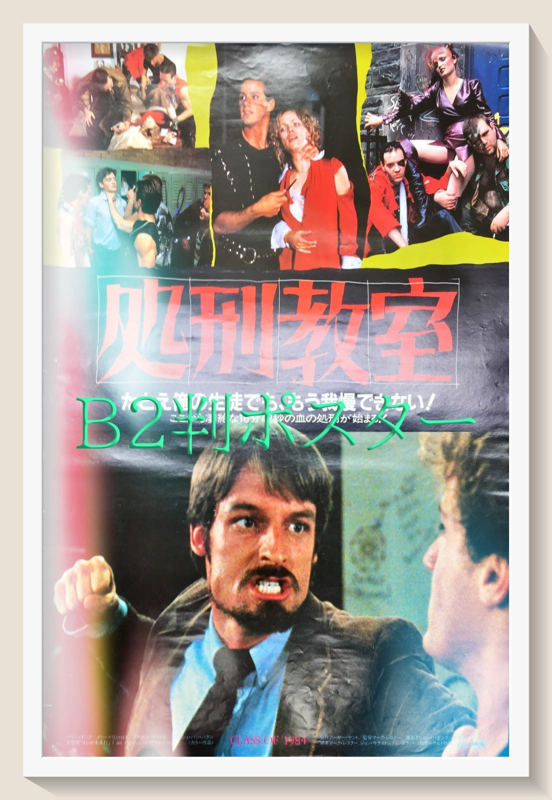 id『処刑教室』映画オリジナルB2判ポスター id05285 マーク・L