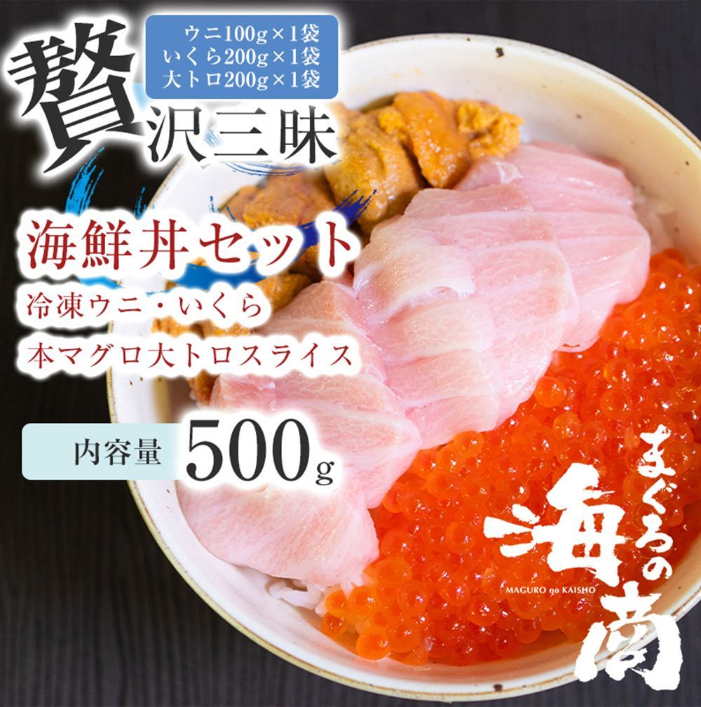 贅沢海鮮丼セット（冷凍ウニ・いくら・養殖本まぐろ大トロスライス