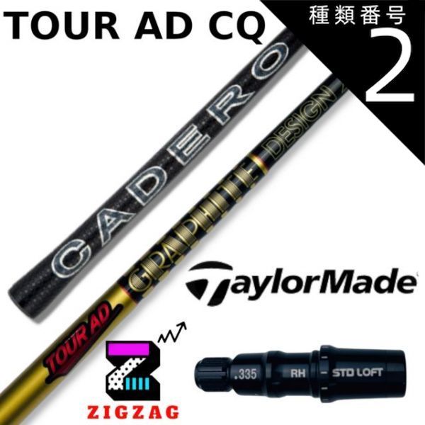 種類2：CQ-4 (R1) ツアーAD-CQ テーラーメイドスリーブ付き 